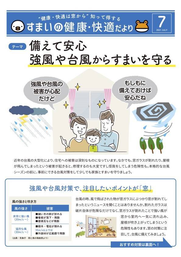 備えて安心、強風や台風から住まいを守る🌪 サントーヨー住器のブログ 写真1