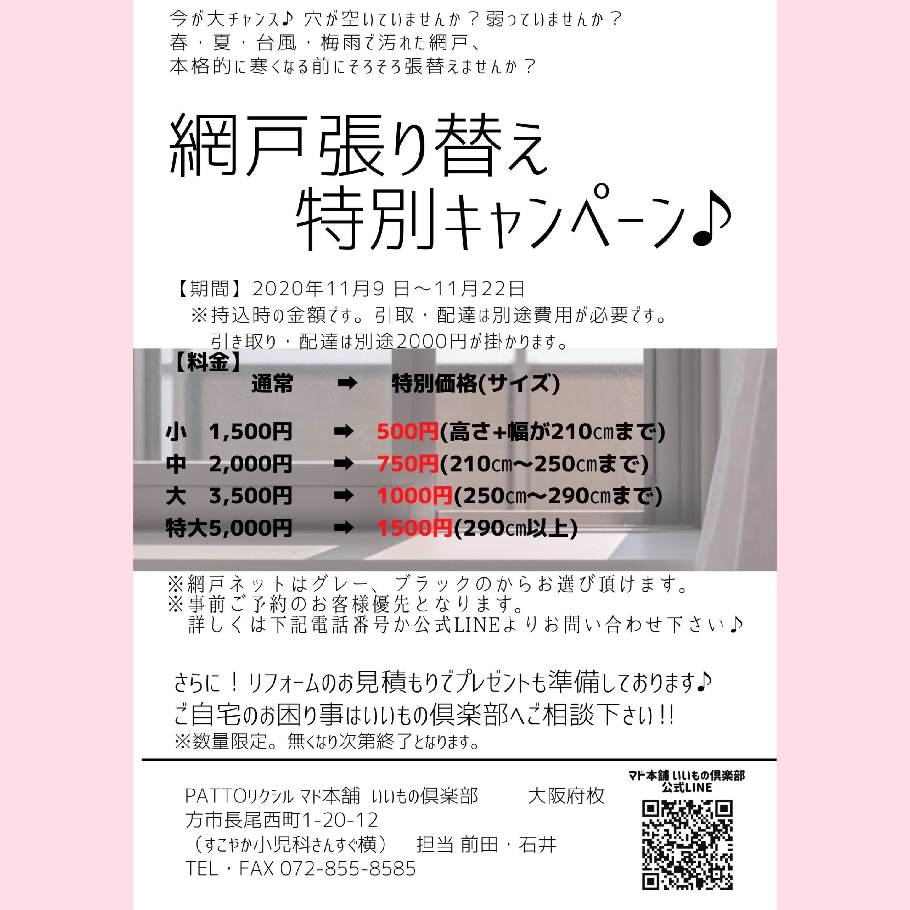 網戸張替え特別キャンペーン🤩 共栄アルミトーヨー住器のイベントキャンペーン 写真1