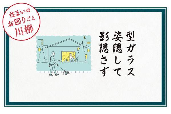 ★★住まいのお困りごと川柳★★ おさだガラスのブログ 写真1