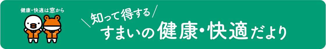 省エネすまいでCO2削減！ おさだガラスのブログ 写真1