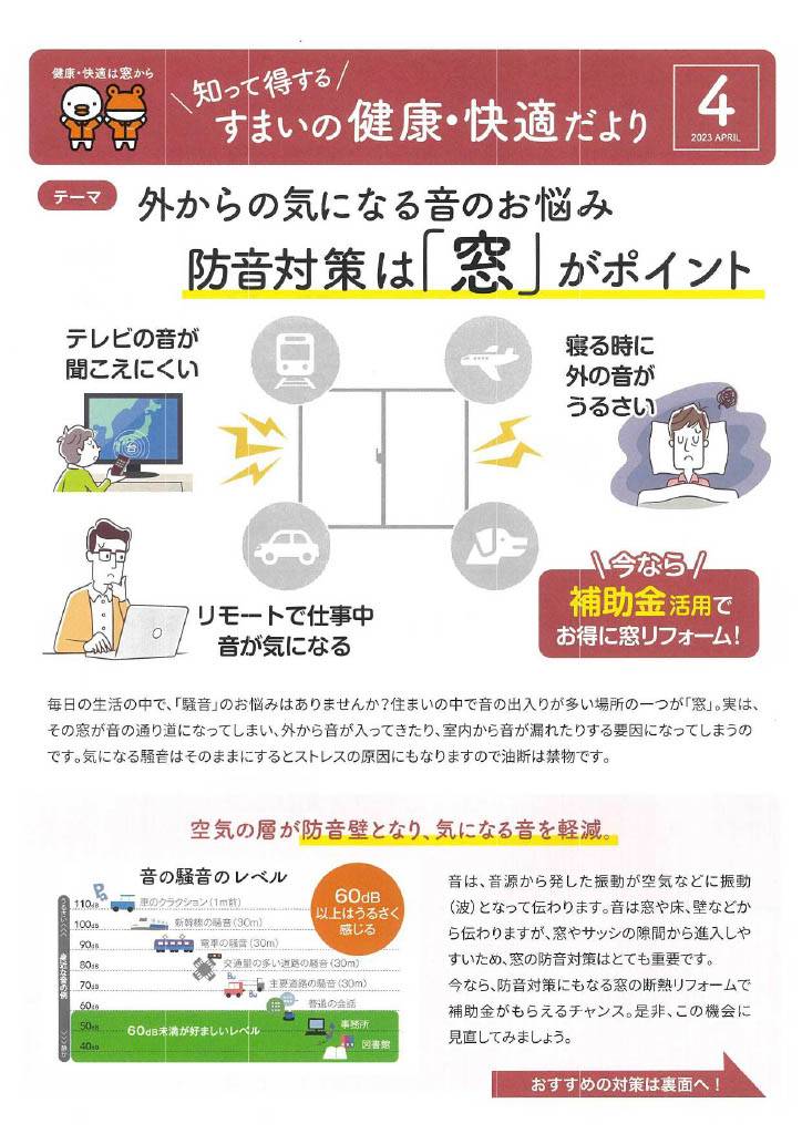 健康・快適は窓から　\ 知って得する / すまいの健康・快適だより４月号 石田トーヨー住器のブログ 写真1