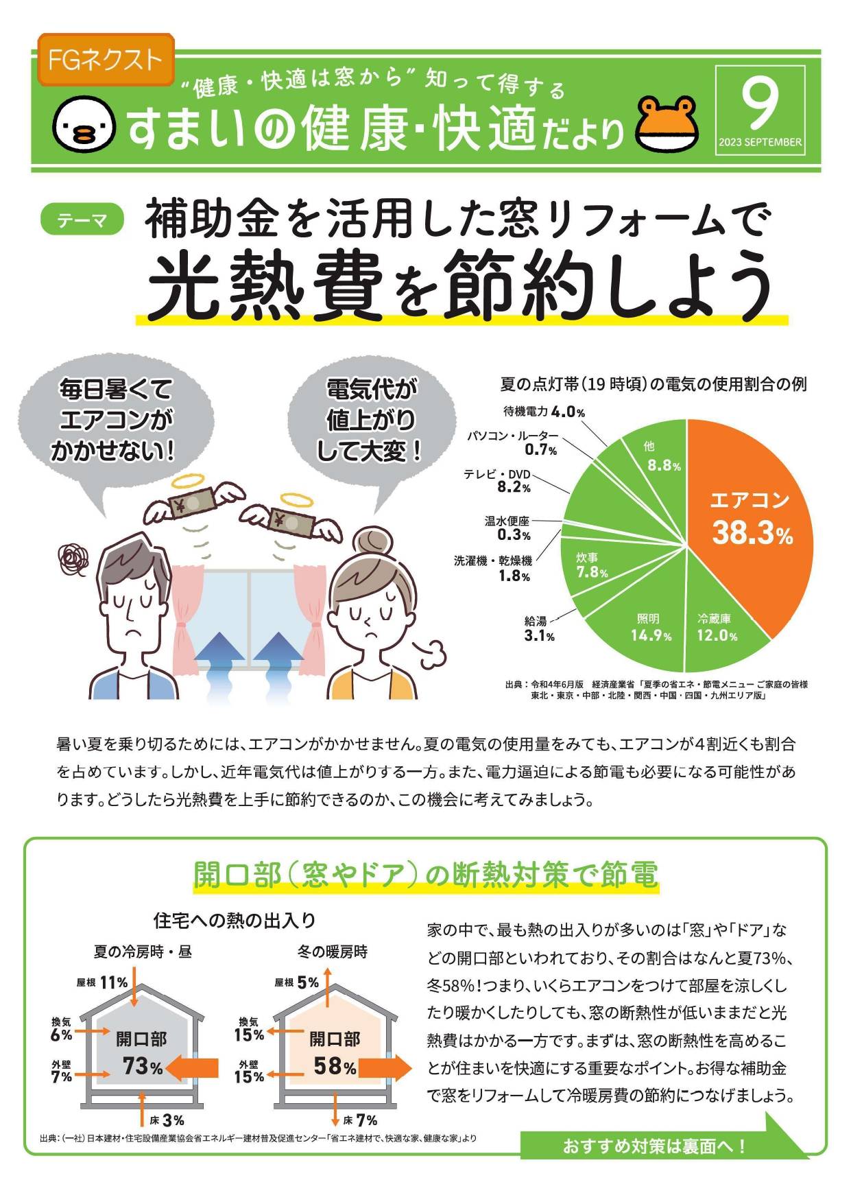 すまいの健康・快適だより９月号 FGネクストのブログ 写真1