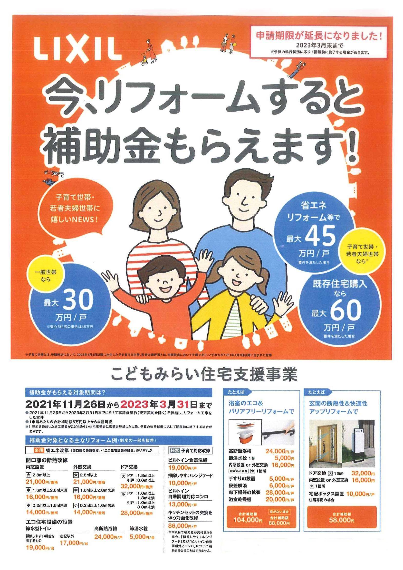 こどもみらい住宅支援事業 補助金  継続中 山装 リニューアル事業部のイベントキャンペーン 写真1