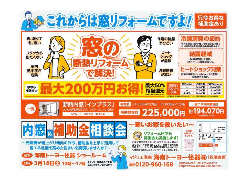 3月18日(土)10時～17時に弊社で「住宅省エネ2023キャンペーン」の相談会を開催！ 海南トーヨー住器のブログ 写真1