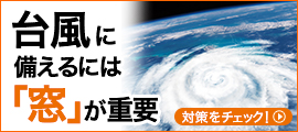 【台風対策】台風や大雨の対策には窓が重要！【窓リフォーム】 弓浜建材のブログ 写真1