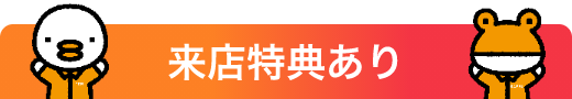 来店特典あり