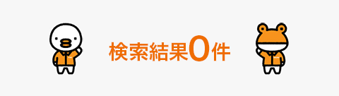 検索結果0件　該当するページは見つかりませんでした