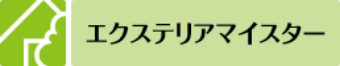 エクステリアマイスター