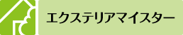 エクステリアマイスター