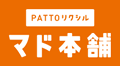 PATTOリクシル マド本舗