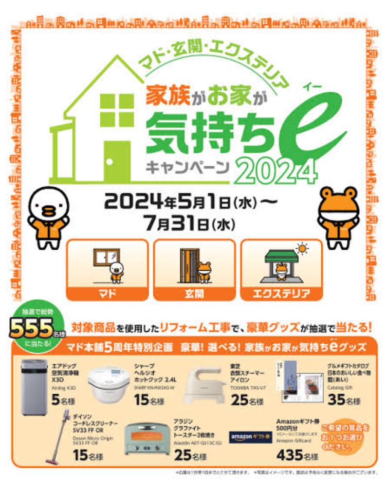 家族がお家が気持ちeキャンペーン！豪華グッズ当選おめでとうございます(^▽^)/ サン建材トーヨー住器のイベントキャンペーン 写真1