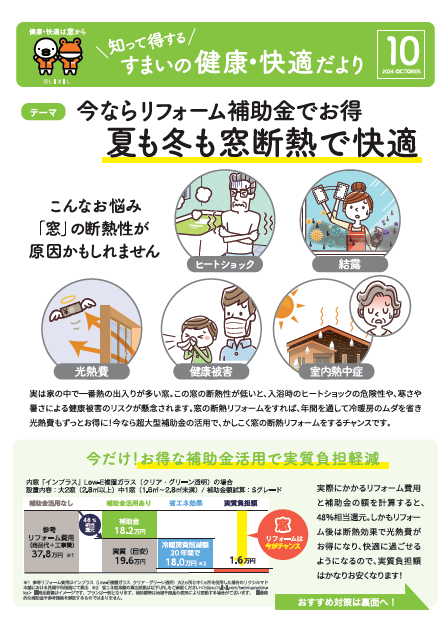 ＼知って得する／すまいの健康・快適だより　10月号 サン建材トーヨー住器のブログ 写真1