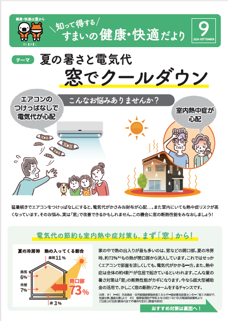 ＼知って得する／すまいの健康・快適だより　9月号 サン建材トーヨー住器のブログ 写真1