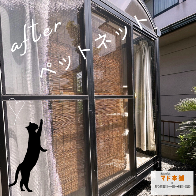 サン建材トーヨー住器の福山市🐱ペットにも安心♪網戸の張替もやってます♪の施工後の写真1