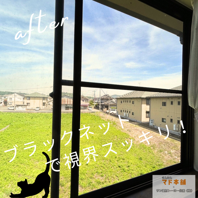 サン建材トーヨー住器の福山市🐱ペットにも安心♪網戸の張替もやってます♪の施工後の写真2