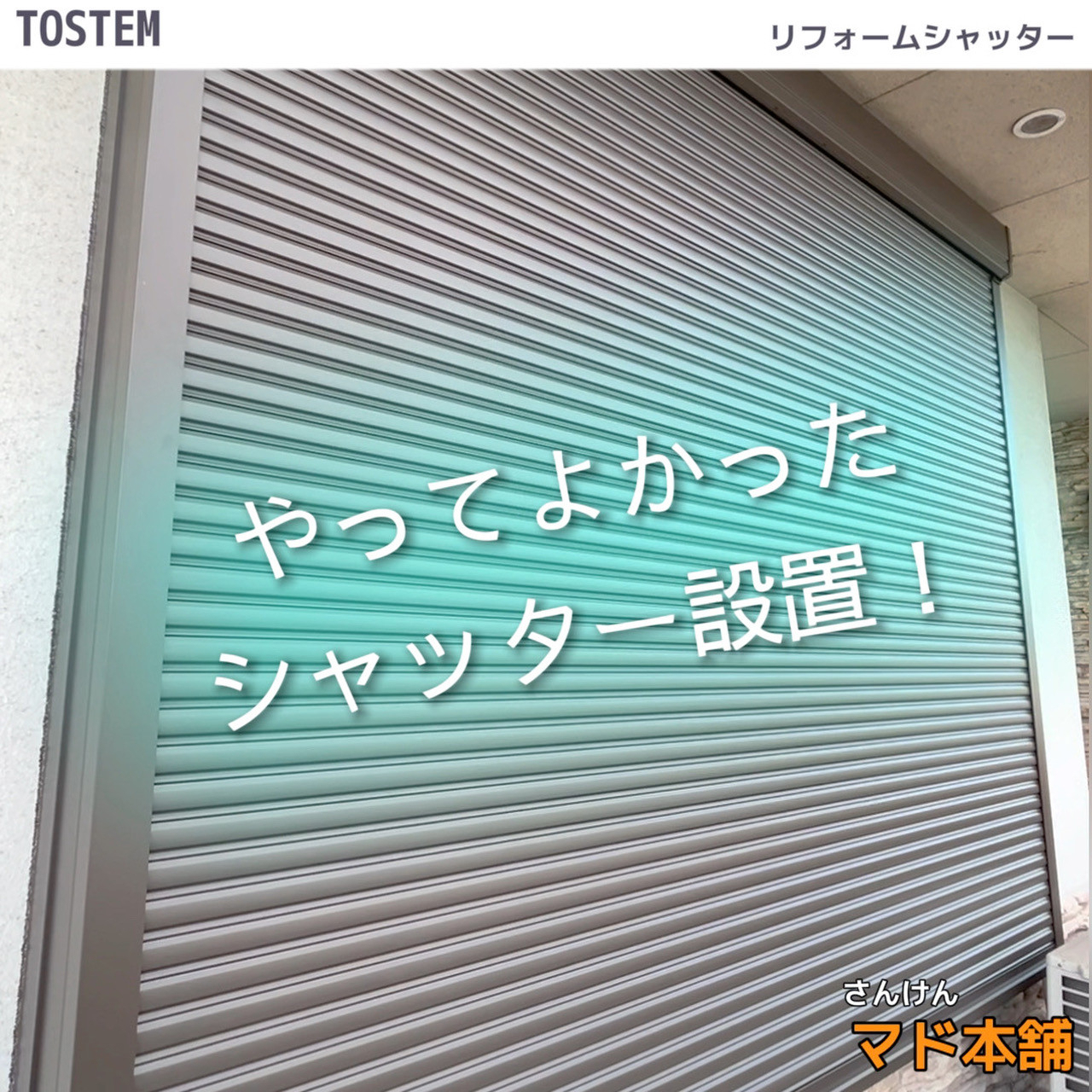 サン建材トーヨー住器の✨福山市シャッター設置　防犯強化で安心安全✨のお客さまの声の写真2