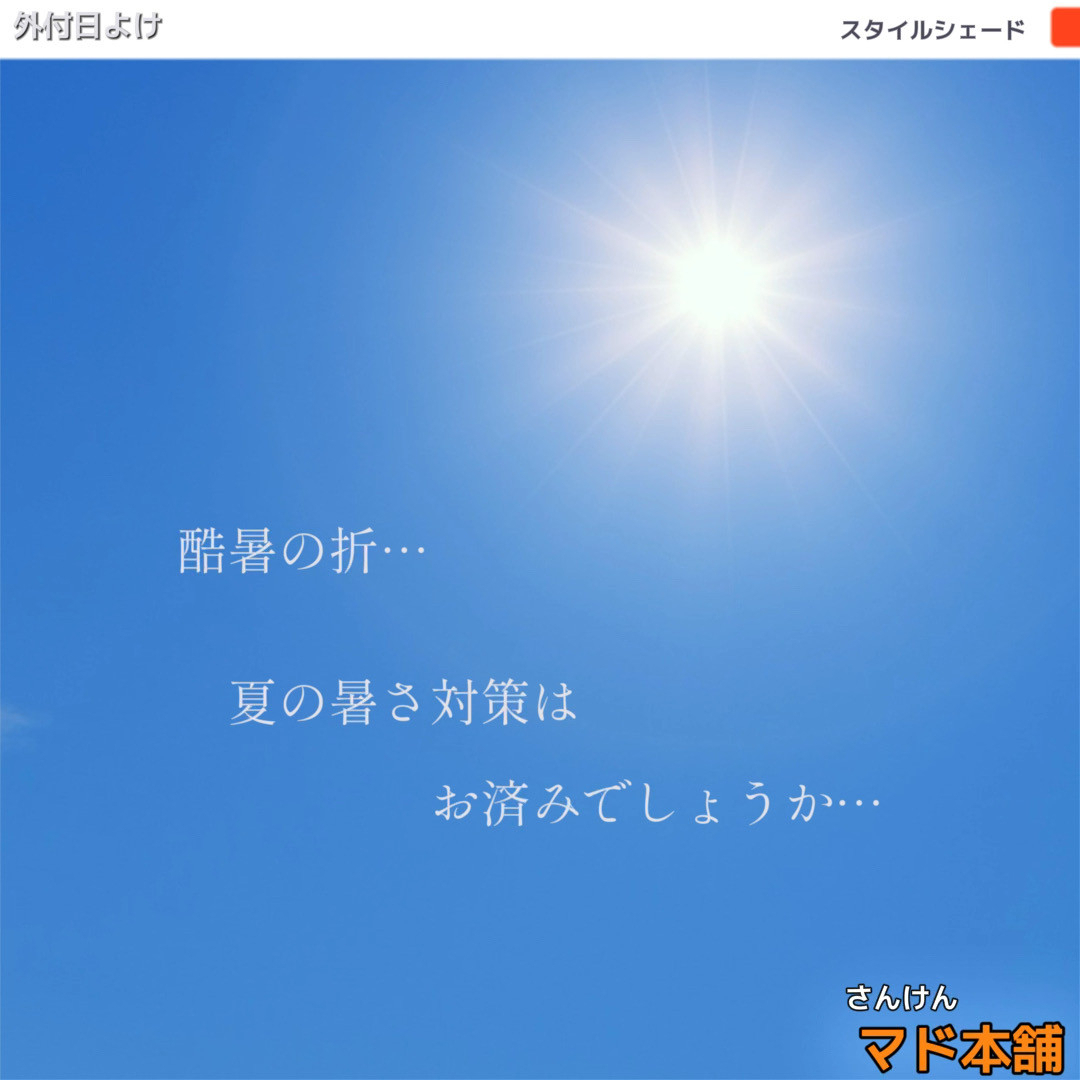 サン建材トーヨー住器の【福山市】「外付日よけスタイルシェードのメリットと魅力を徹底解説！」の施工前の写真1