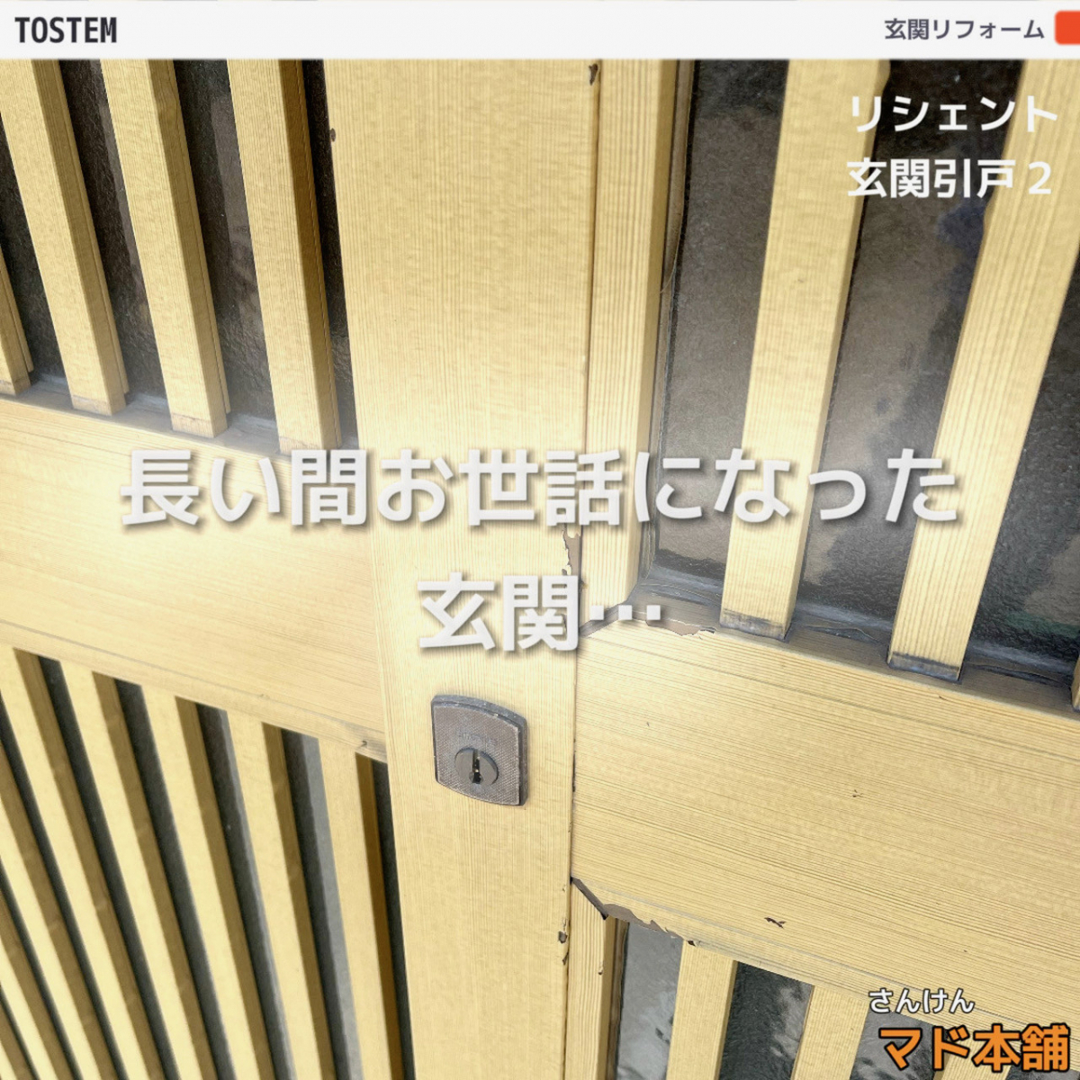 サン建材トーヨー住器の【福山市】玄関リフォーム　リシェント玄関引戸２で快適・安心な暮らしを(^▽^)/の施工前の写真2