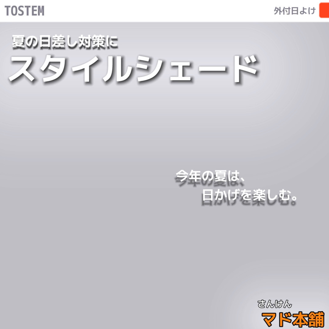 サン建材トーヨー住器の【福山市】夏の必須アイテム！シェードで解決　夏の暑さ対策(^▽^)/のお客さまの声の写真1