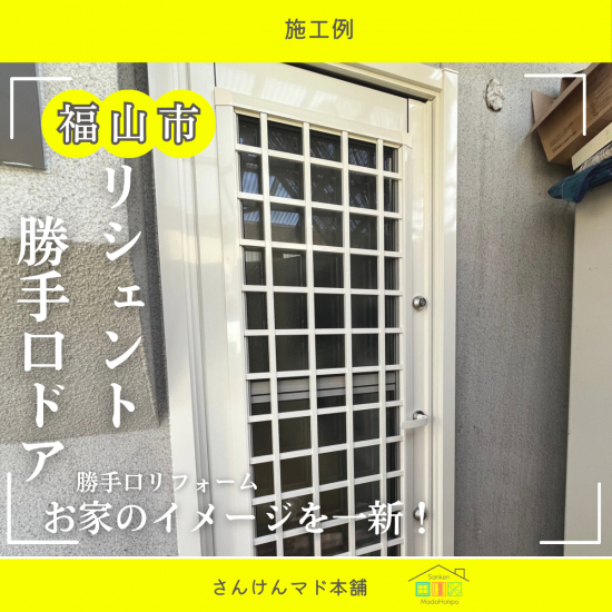 サン建材トーヨー住器の【福山市】お家の印象を一新♡LIXIL リシェントで勝手口リフォーム🎵施工事例写真1