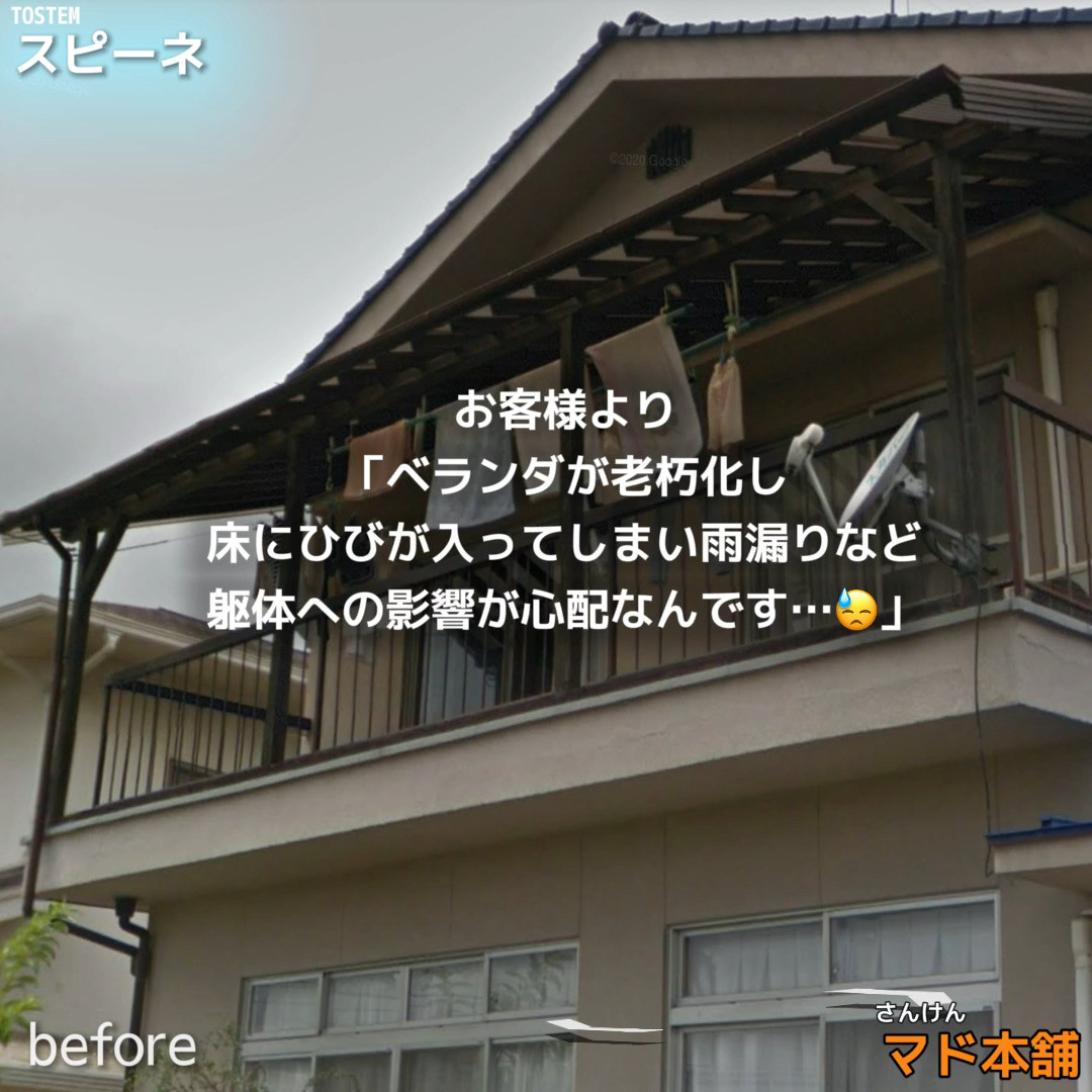 サン建材トーヨー住器のベランダ改修工事、防水工事と合わせ【窓】【屋根】【手すり】を新しく！の施工前の写真1