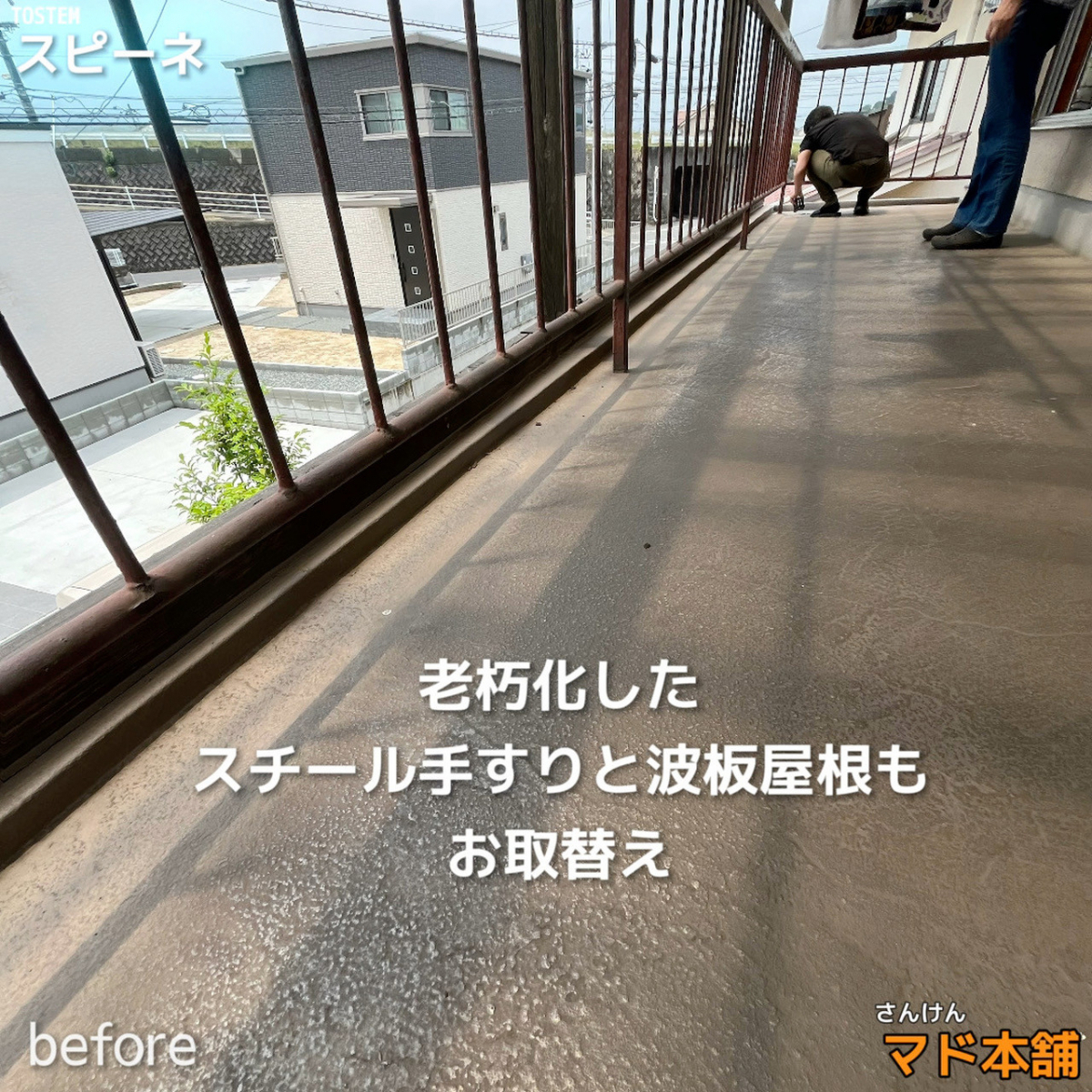 サン建材トーヨー住器のベランダ改修工事、防水工事と合わせ【窓】【屋根】【手すり】を新しく！の施工前の写真3