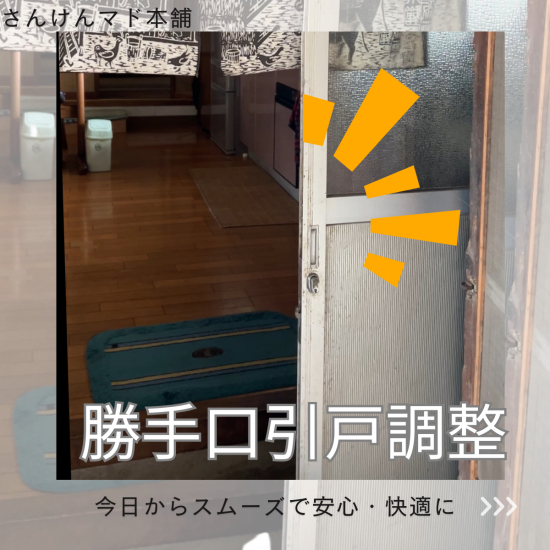 サン建材トーヨー住器の【福山市】勝手口引戸の調整と鍵の修理で安全・快適に🎵施工事例写真1