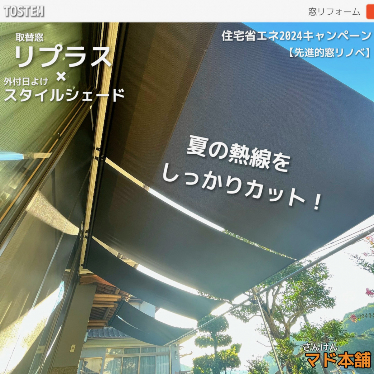 サン建材トーヨー住器の✨福山市断熱窓リフォーム　取替窓【リプラス】と日よけ【スタイルシェード】の施工後の写真3