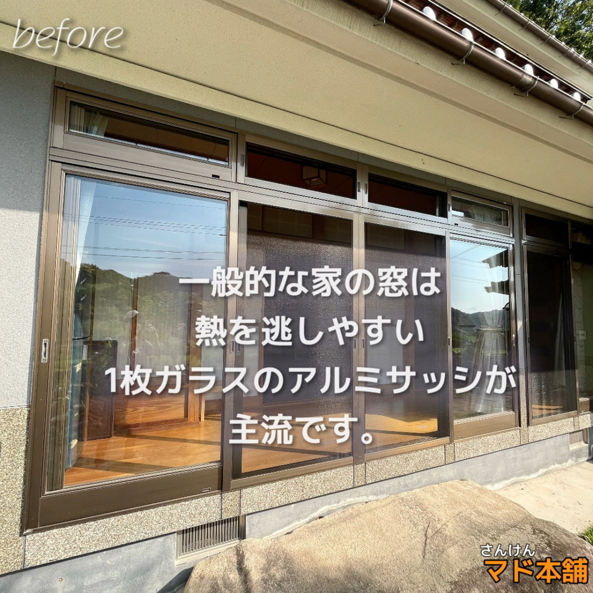 サン建材トーヨー住器の✨福山市断熱窓リフォーム　取替窓【リプラス】と日よけ【スタイルシェード】の施工前の写真1