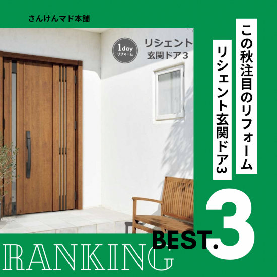 サン建材トーヨー住器のお問い合わせ多数【リフォーム玄関ドア】人気ランキング👑施工事例写真1