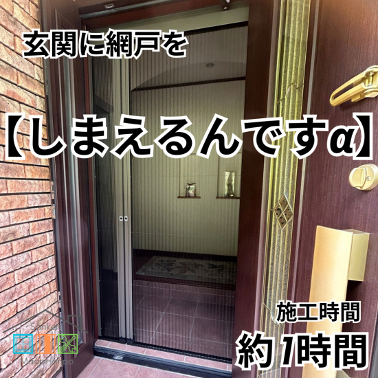 サン建材トーヨー住器の玄関にも網戸を【しまえるんですα】で快適・爽やかに施工事例写真1