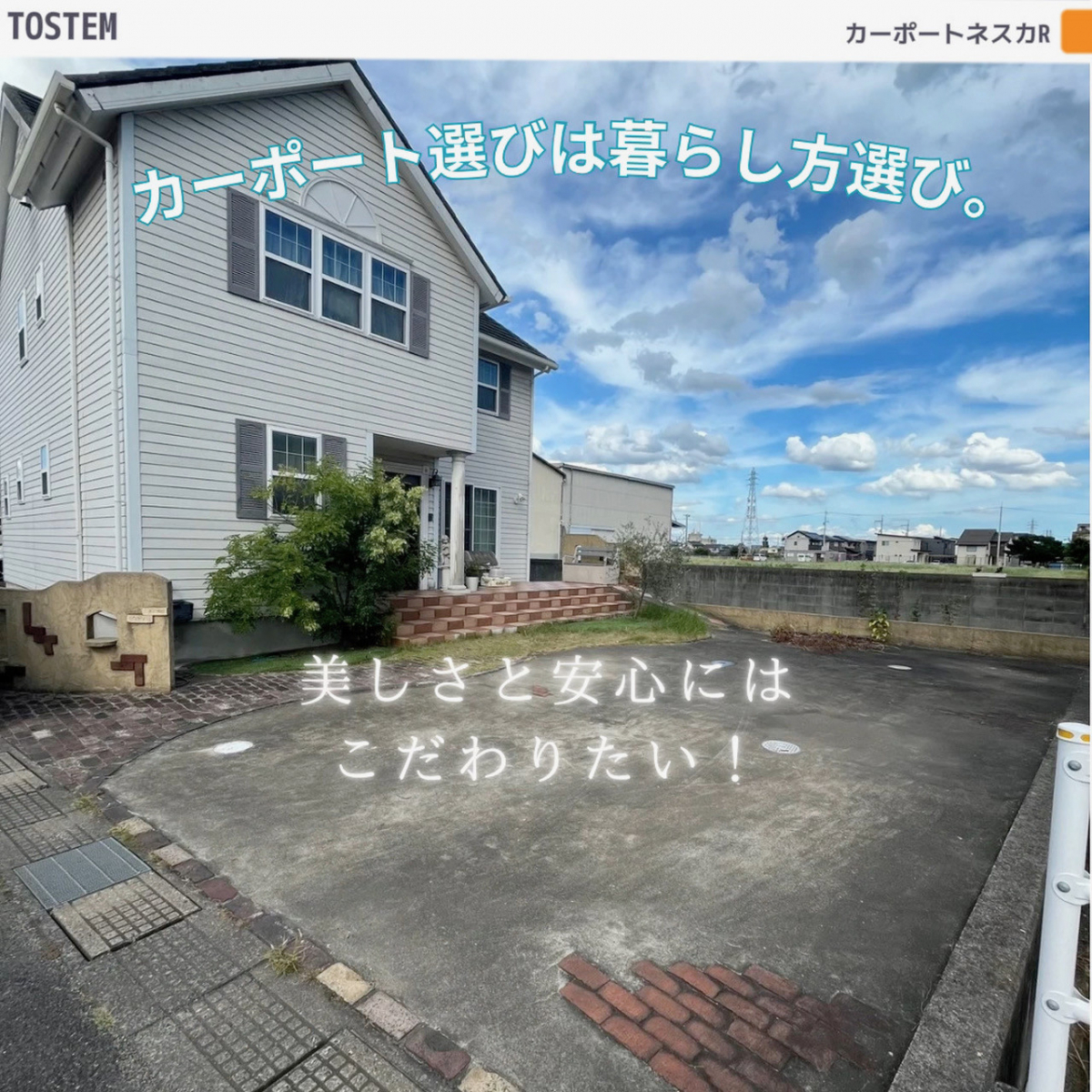 サン建材トーヨー住器の【ネスカR】カーポート選びは暮らし方選び。美しさと安心を✨こだわりのカーポート施工例の施工前の写真1