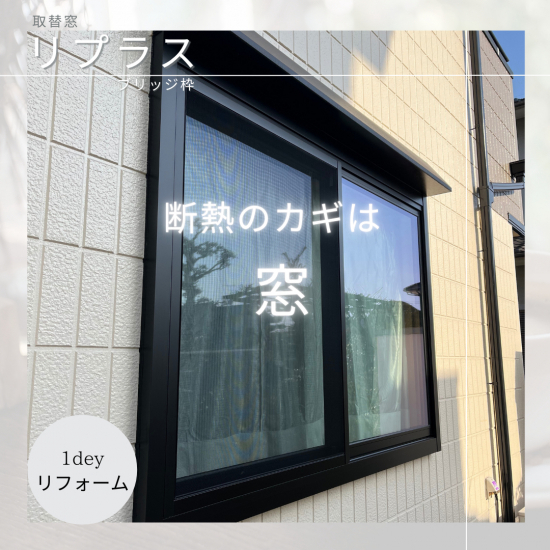 サン建材トーヨー住器の🧐断熱のカギは【窓】窓が変われば暮らしが変わる！施工事例写真1