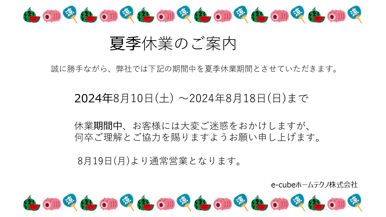 夏季休業のご案内 e-cubeホームテクノ 川越支店のブログ 写真1