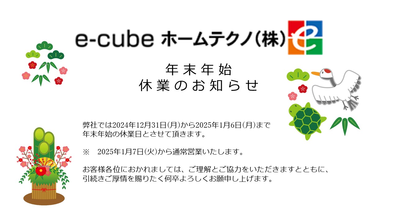 冬期休業　お知らせ e-cubeホームテクノ 川越支店のブログ 写真1