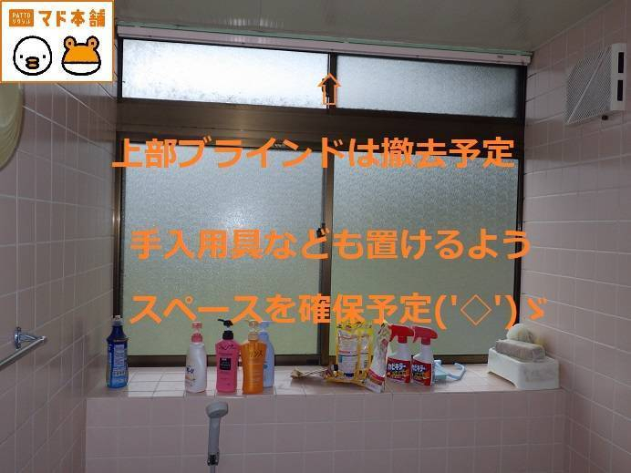 竹原屋本店の＃浴室の窓★寒さ対策★のご相談デス('◇')ゞの施工前の写真1