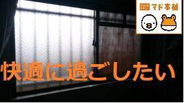 竹原屋本店の＃窓断熱改修👉快適空間にアップデート('ω')ノの施工前の写真2