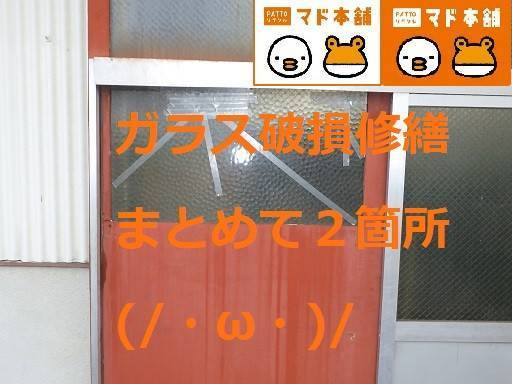 竹原屋本店の＃纏めて２箇所👉ガラス修理依頼('ω')ノ施工事例写真1