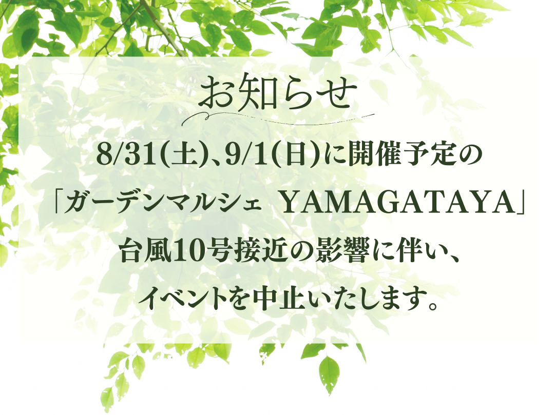 【大切なお知らせ】台風10号接近に伴うイベント開催中止のお知らせ ヤマガタヤ リフォームガーデン部のイベントキャンペーン 写真1