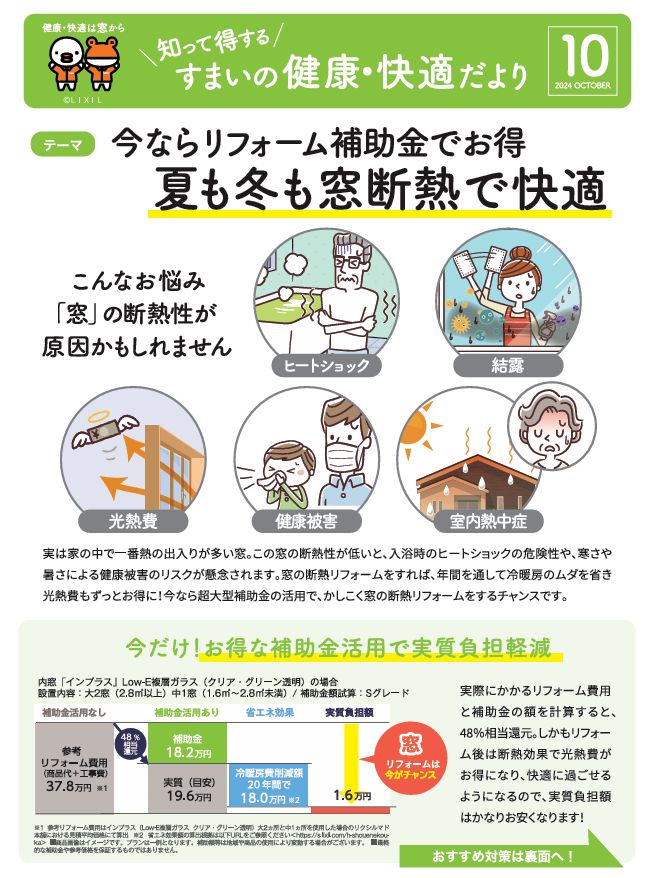 【すまいの健康快適だより-10月-】窓断熱でオールシーズンお家が快適空間に！今なら補助金で取付できます！ アルロのブログ 写真1