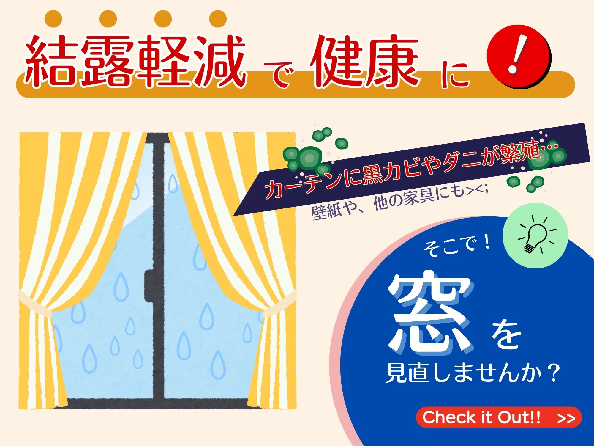 【すまいの健康快適だより-12月-】No More 結露！黒カビやダニの繁殖を抑えるには窓と換気がポイント！ アルロのブログ 写真1