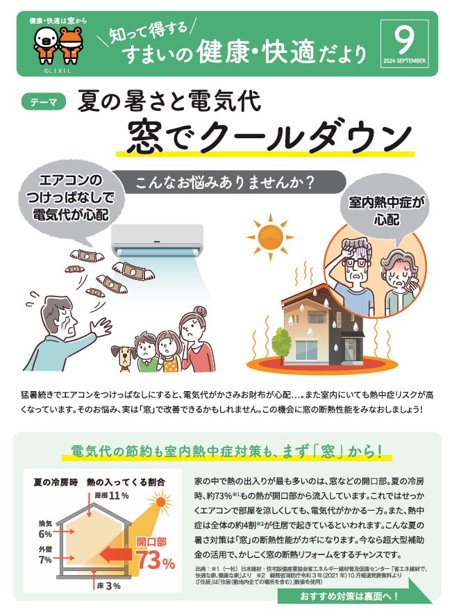 【すまいの健康快適だより-9月-】まだまだ続く夏の暑さと高騰する電気代も断熱リフォームでクールダウン！ アルロのブログ 写真1