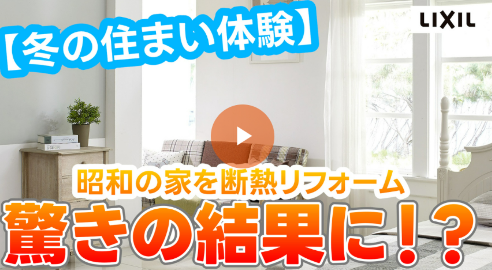 アルロの【東京都足立区】窓断熱でヒートショック対策をしましょう！の施工事例詳細写真1