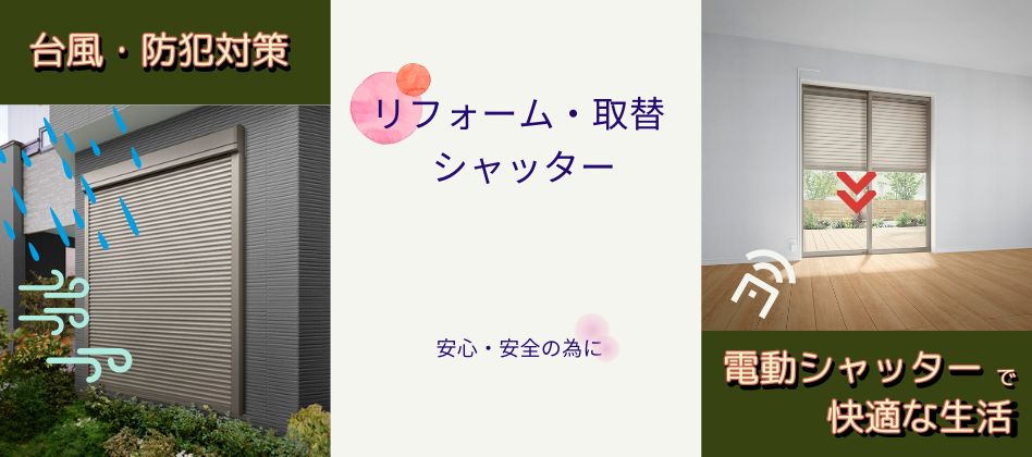 【近年増加中！】台風から、窃盗犯からお家を守る！リフォームシャッター アルロのブログ 写真1