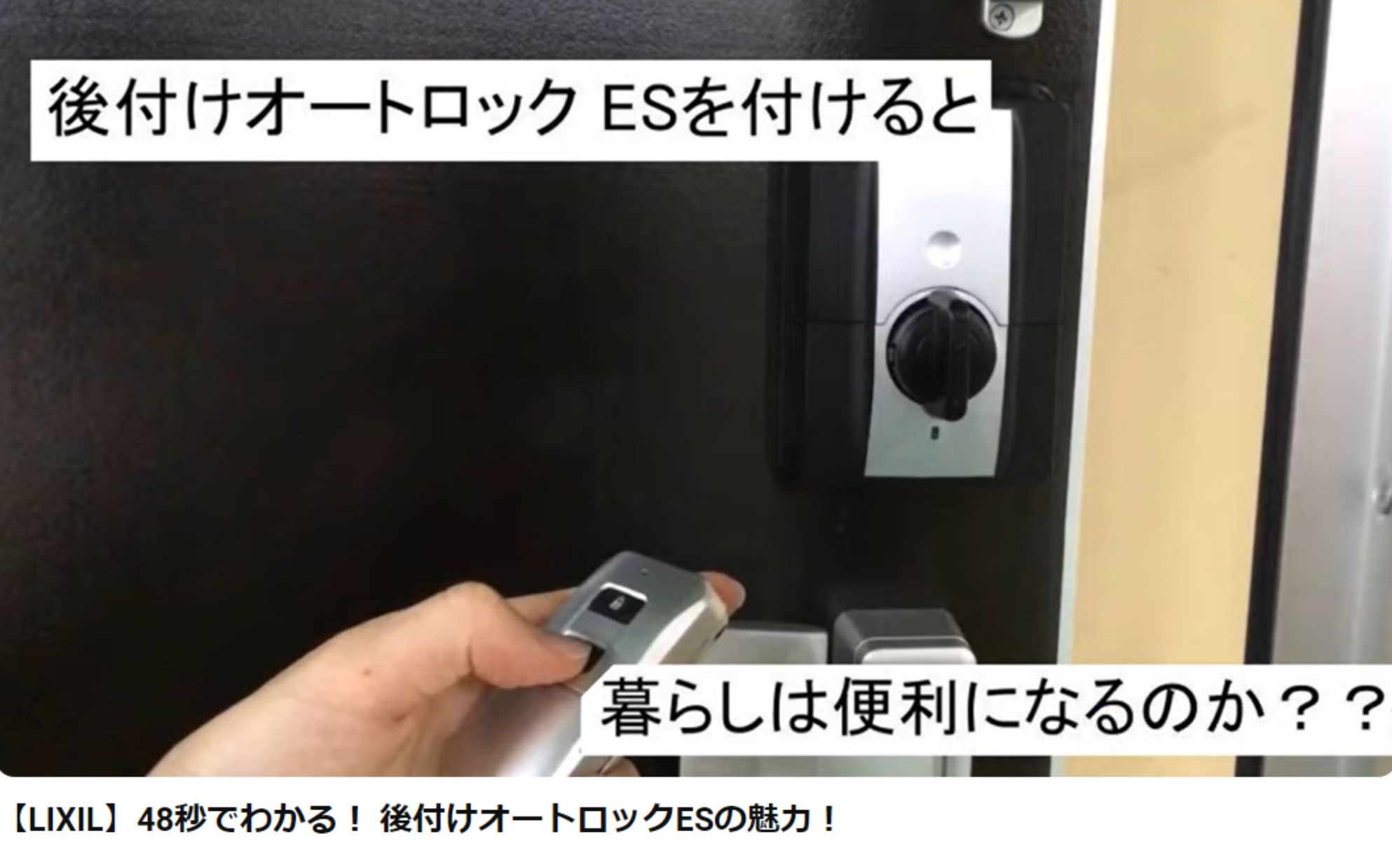 アルロの【東京都足立区】配線不要！後付けで玄関の電気錠を設置しました！の施工事例詳細写真1