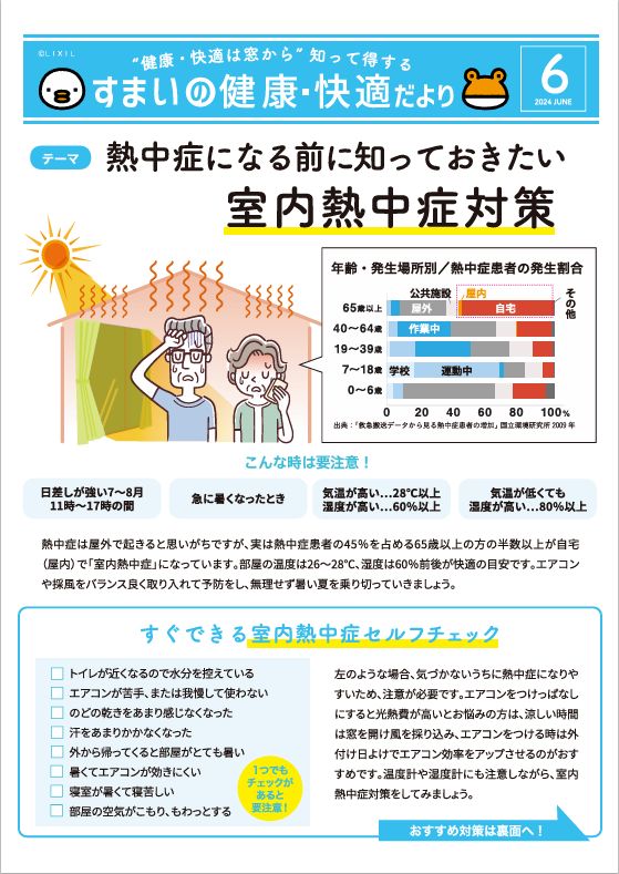 【すまいの健康快適だより-6月-】湿度が上がるこれから要注意！熱中症になる前に知っておきたい室内熱中症対策！ アルロのブログ 写真1