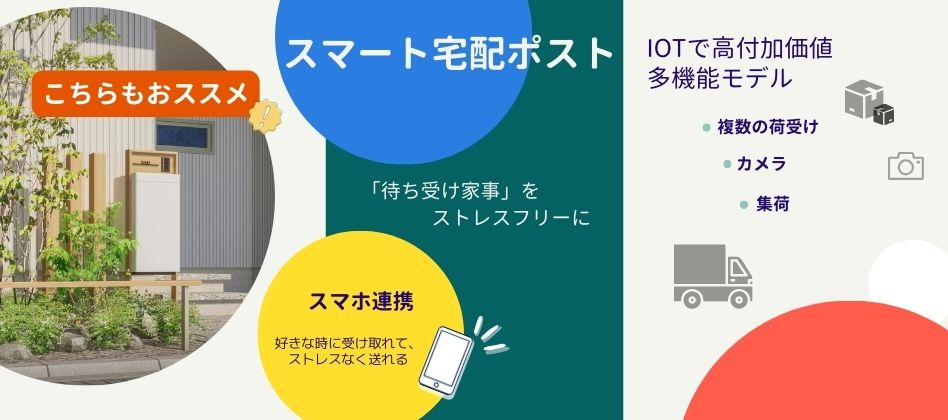 今の生活に欠かせないアイテム！実は意外と知られていない補助金対象の宅配ボックス！ アルロのブログ 写真3