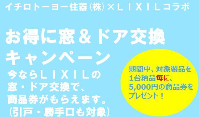 お得にマド＆ドア交換キャンペーン イチロのイベントキャンペーン 写真1