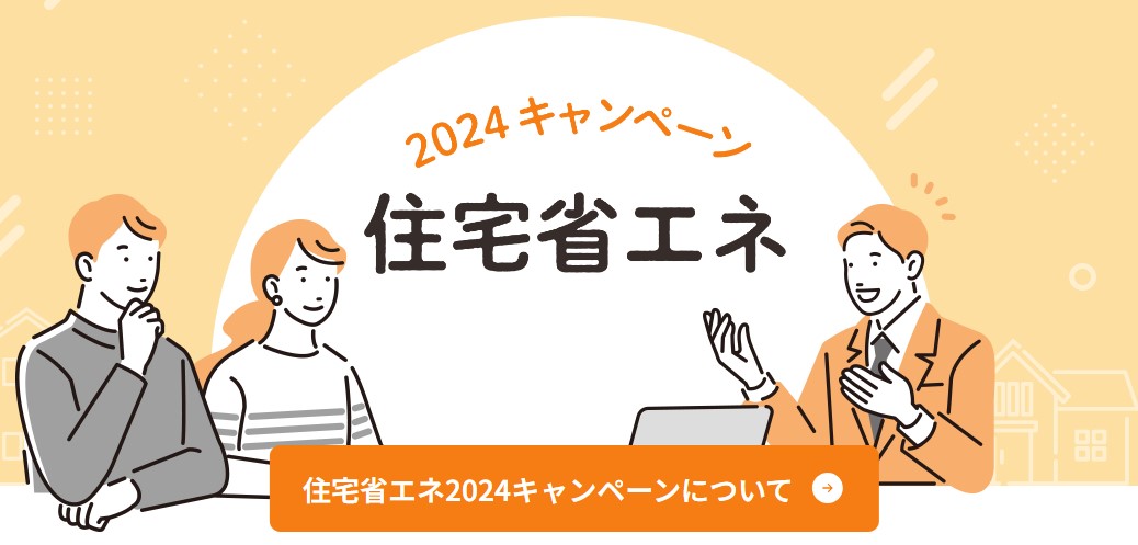 住宅省エネ2024キャンペーン 八鹿アルミ 福知山店のイベントキャンペーン 写真1