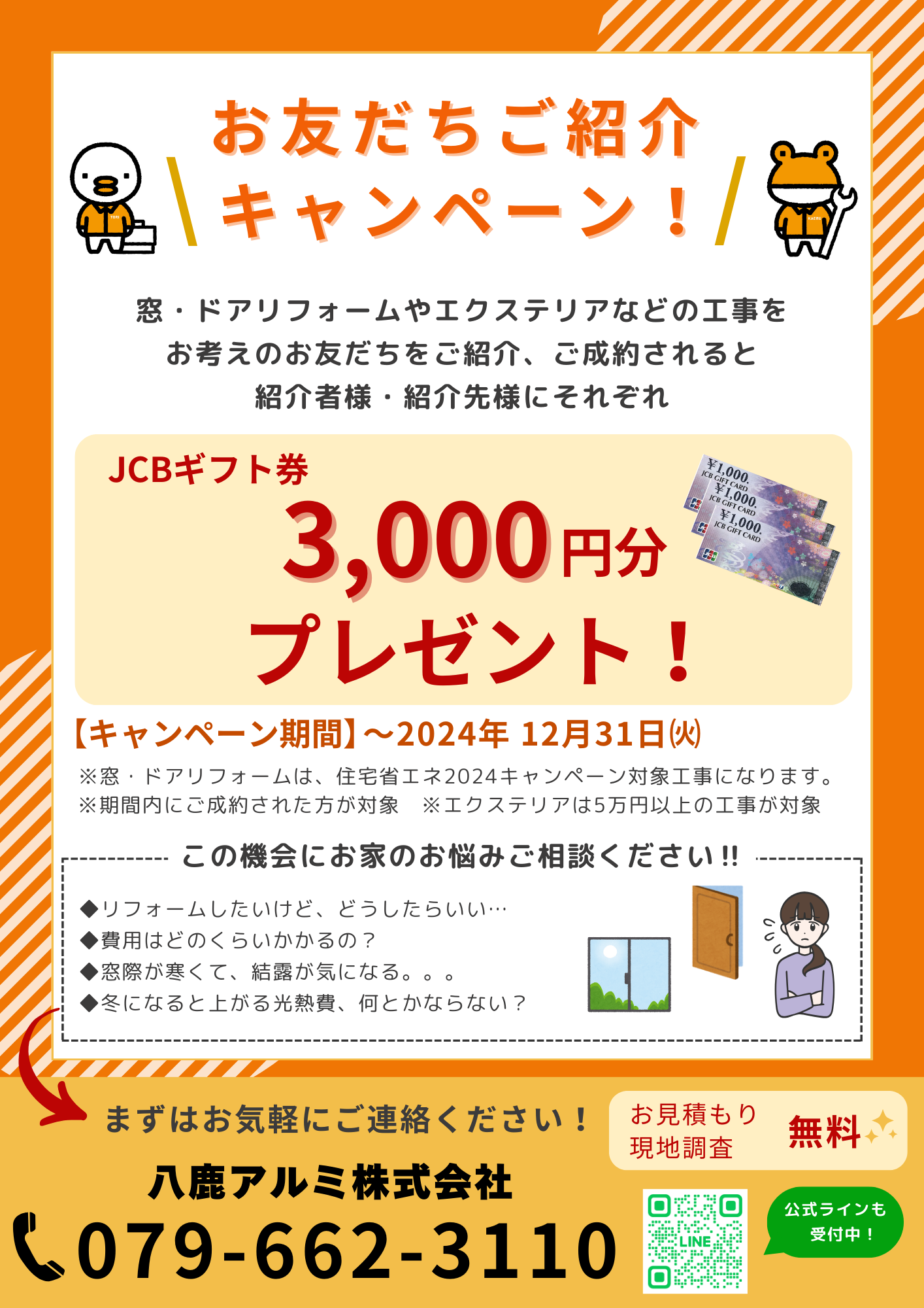 🎊JCBギフト券3,000円分プレゼント！！お友達ご紹介キャンペーン！！🎊 八鹿アルミ 福知山店のイベントキャンペーン 写真1